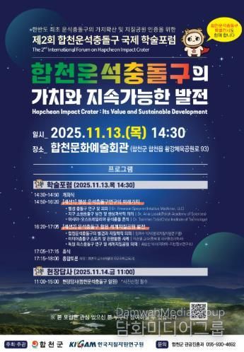 합천군&한국지질자원연구원, 합천운석충돌구 국제 학술포럼 11월 13일 개막