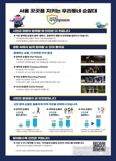 ‘우리동네 순찰대’ 누리집 홍보 포스터