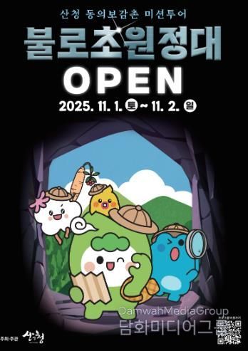 산청군, 동의보감촌 미션투어 프로그램 운영