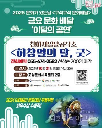 고성군, 10월 31일 2025 ‘문화가 있는 날 구석구석 문화배달사업’ 공연 개최