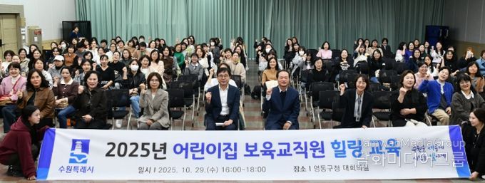 수원시 영통구, 어린이집 보육교직원 대상 힐링교육 실시
