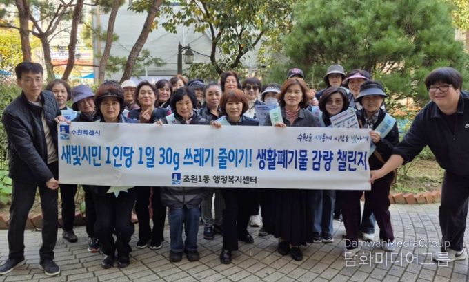 수원시 장안구 조원1동, 생활쓰레기 감량 릴레이 캠페인 추진