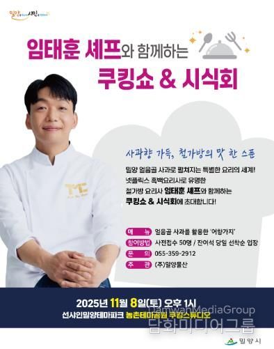 밀양시 농촌테마공원 쿠킹스튜디오에서 임태훈 셰프와 함께하는 쿠킹쇼&시식회 포스터