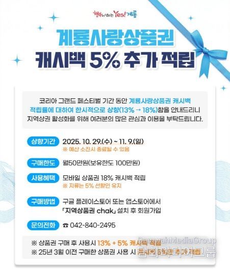 계룡사랑상품권 캐시백 5% 추가적립 홍보 포스터
