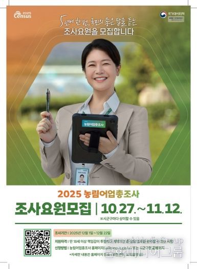 농림어업총조사 조사요원 모집 포스터