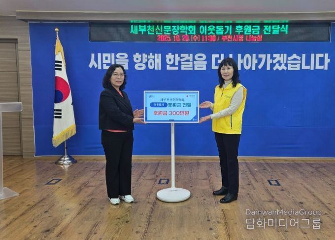 정애경 부천시 복지국장(왼쪽)과 김종옥 새부천신문장학회장이 후원금 전달식 기념사진을 찍고 있다.