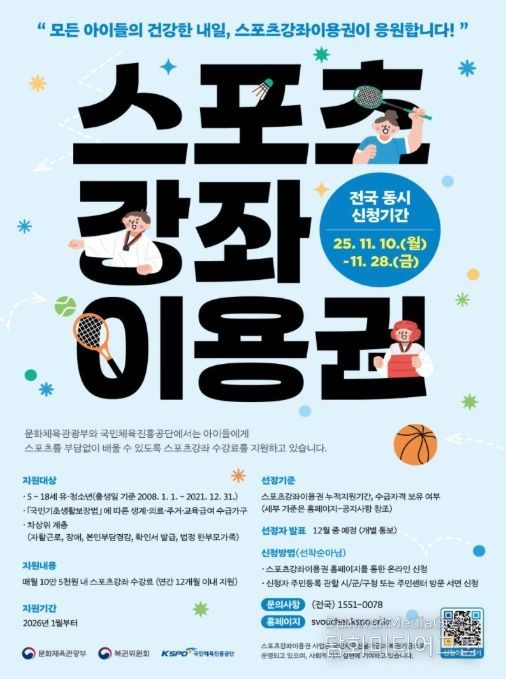 유·청소년 스포츠강좌 이용권 포스터