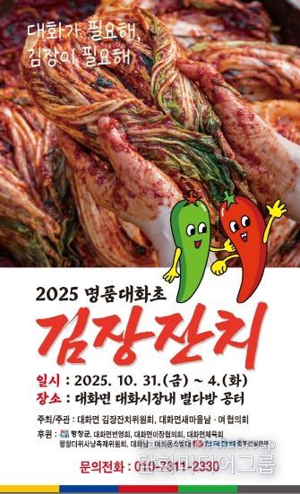 명품대화초김장잔치