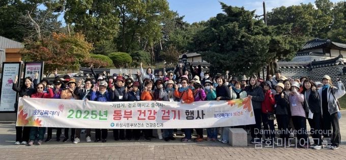 29일 화성특례시 동부지역 2025년 가을 건강 걷기 행사에 참석한 시민들이 기념 촬영을 하고 있다