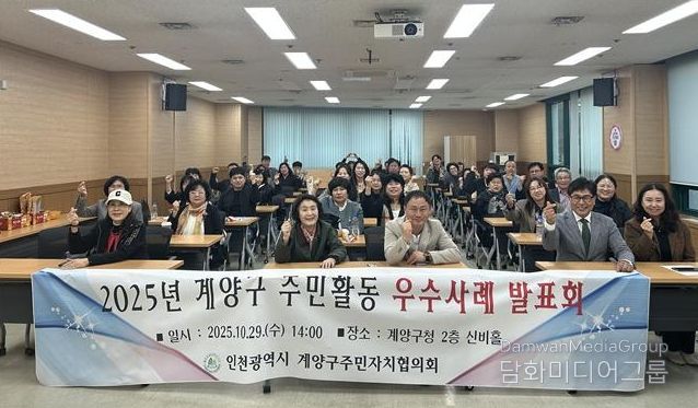 계양구, ‘2025년 주민자치회 우수사례 발표회’ 개최