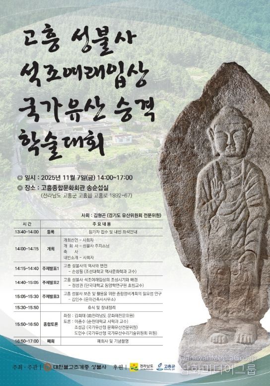 고흥 성불사 석조여래입상 국가유산 승격 학술대회 개최