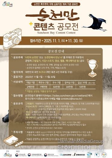 IUCN 회원 가입 기념, ‘순천만 콘텐츠 공모전’ 개최