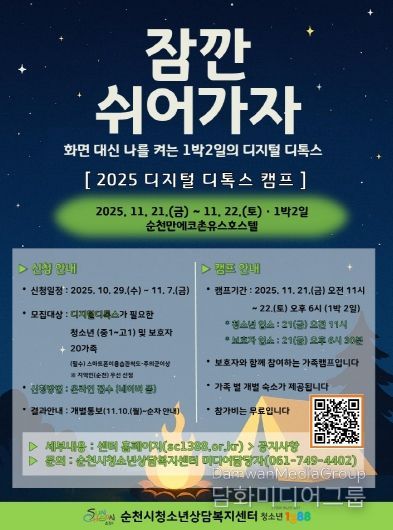 순천시, 「2025년 청소년 디지털 디톡스 캠프」 운영