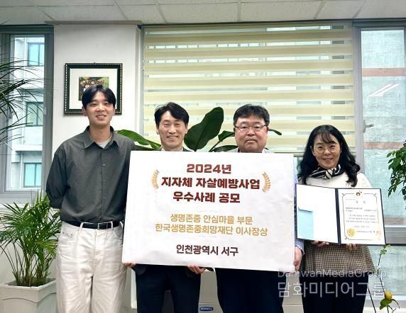 인천 서구, ‘생명존중 안심마을’ 한국생명존중희망재단 이사장상 수상