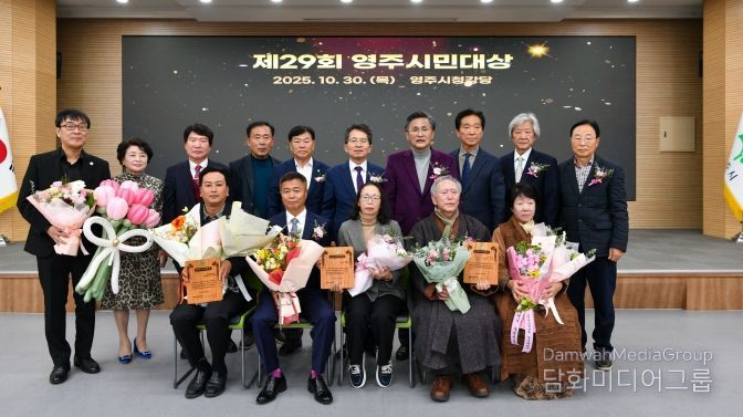 영주시, ‘제29회 영주시민대상’ 시상식 개최
