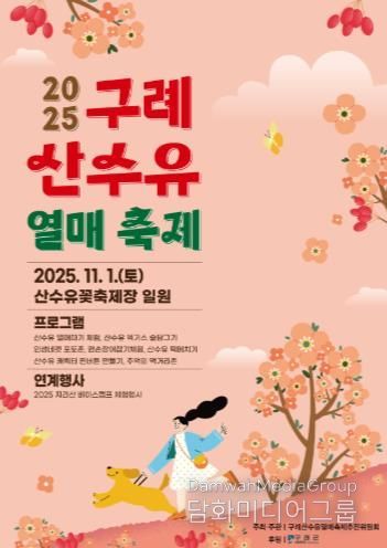 구례군, 11월 1일 산수유열매 축제 개최