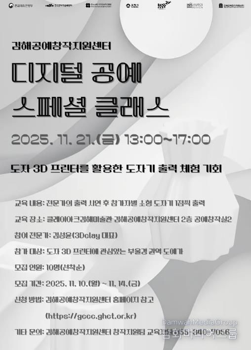김해공예창작지원센터 ‘디지털 공예 스페셜 클래스’ 포스터