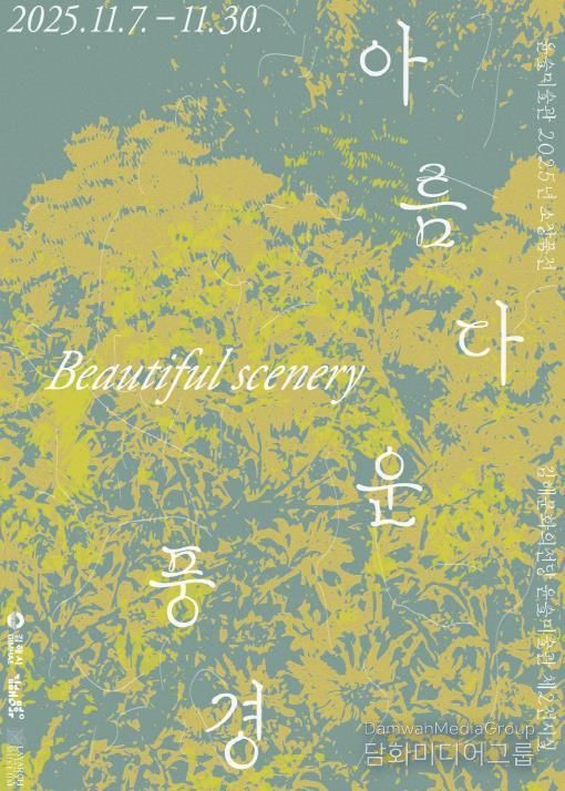 소장품전 <아름다운 풍경> 사인물 디자인