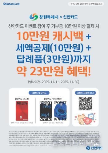 창원특례시, 신한카드와 고향사랑기부제 제휴 이벤트