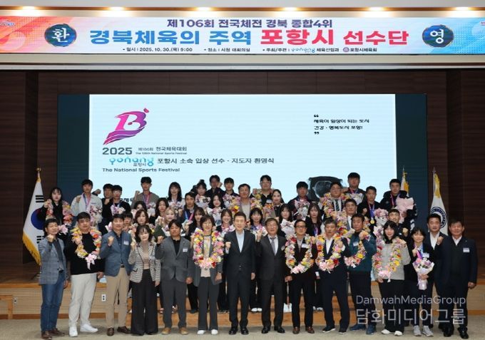 포항시는 30일 시청 대회의실에서 제106회 전국체육대회  ‘포항시 선수단 환영식’을 개최했다.