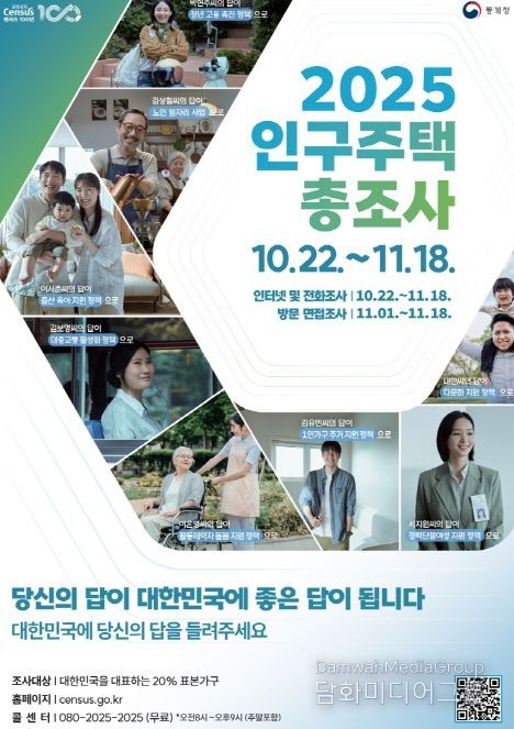 ‘2025 인구주택총조사’ 포스터.