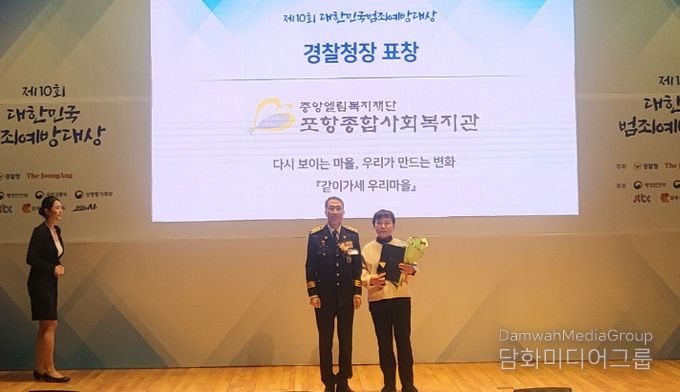 지난 28일 포항종합사회복지관이 ‘2025년 제10회 대한민국 범죄예방대상’에서 셉테드(CPTED·범죄예방환경설계) 부문 경찰청장상을 수상했다.
