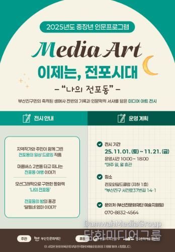 부산진문화재단, ‘이제는, 전포시대’ 미디어 아트 전시 개최