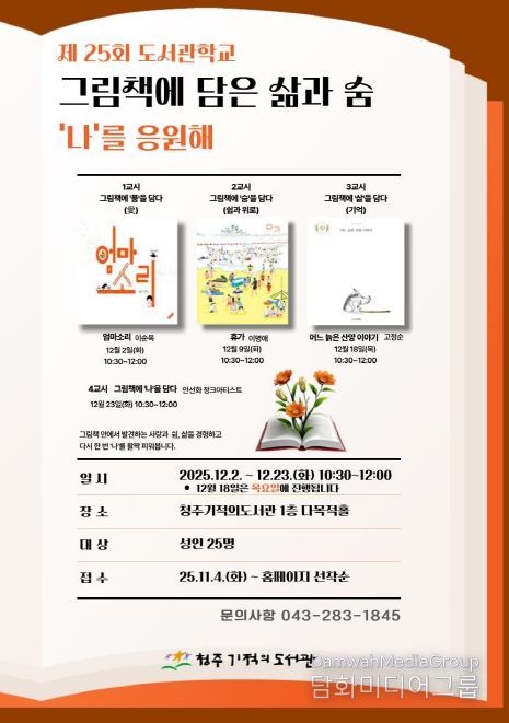 청주기적의도서관, 제25회 도서관 학교 운영