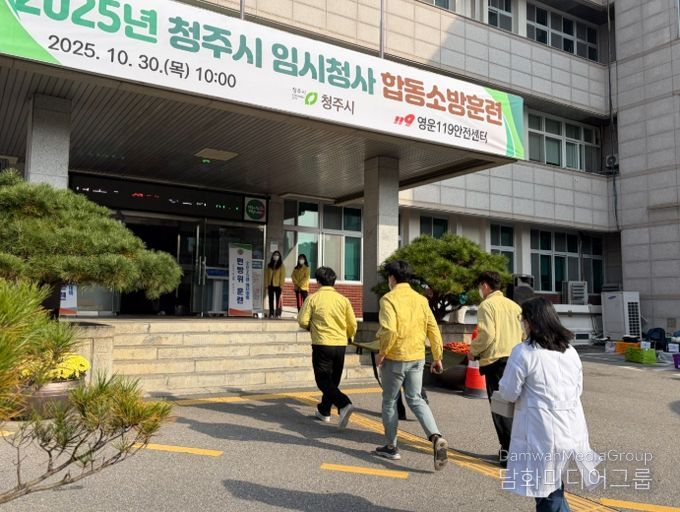 청주시, 화재 발생 대비 합동 소방훈련