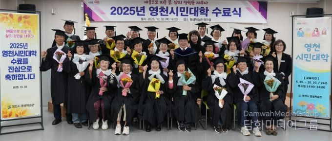 영천시는 30일 평생학습관 회의실에서 수료생 및 관계자 50여 명이 참석한 가운데 ‘2025년 영천시민대학 수료식’을 개최했다.