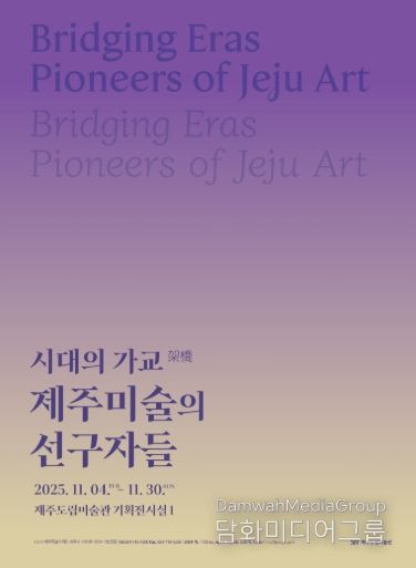 시대의 가교 전시 포스터