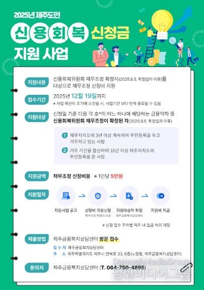 2025년 제주도민 신용회복 신청금 지원 사업 웹포스터