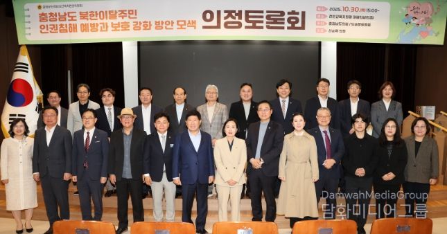충남도의회, 북한이탈주민 인권보호 강화 정책 모색