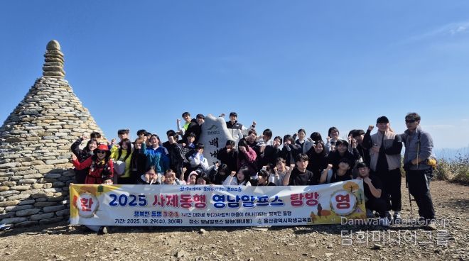 울산학생교육원이 29일 주관한 '하반기 사제동행 영남 알프스 탐방'에 참여한 학생과 교사들이 기념사진을 찍고있다.