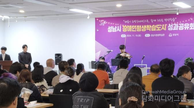 지난해 11월 야탑동 성남시평생학습관에서 열린 ‘장애인 평생학습 도시’ 운영 사업 성과공유회 때 식전 공연