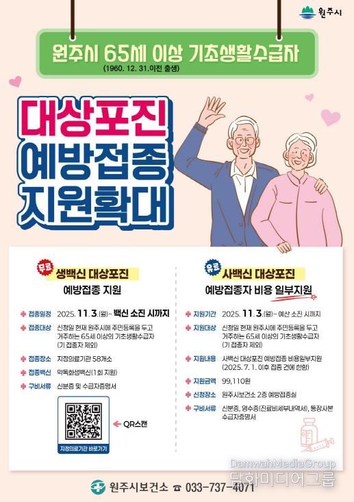 원주시 대상포진 예방접종 지원사업 안내문