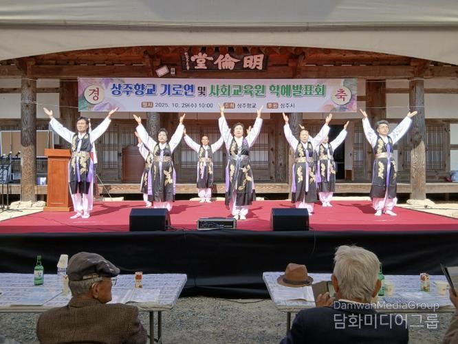 상주향교, 을사년 기로연과 학예발표회 성대히 개최
