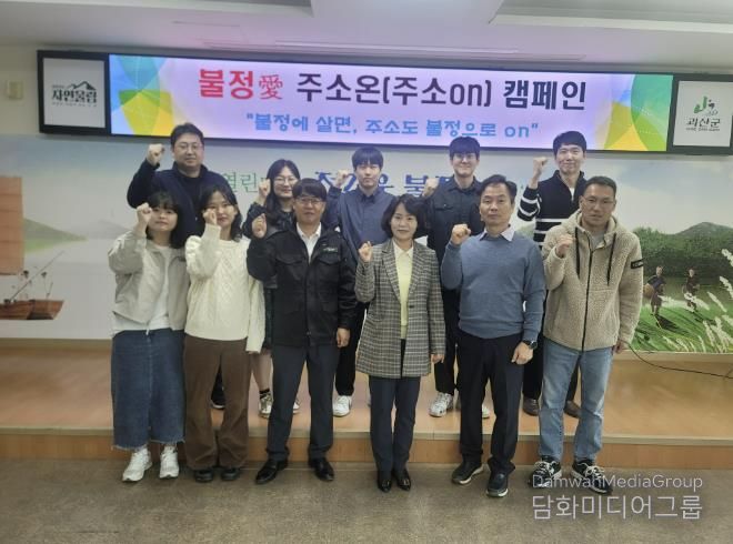 괴산군 불정면, ‘불정愛 주소온(주소ON) 캠페인’ 본격 추진