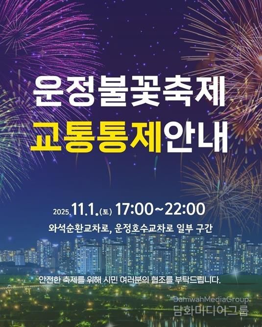 파주시, ‘제7회 운정호수공원 불꽃축제’ 11월 1일 개최