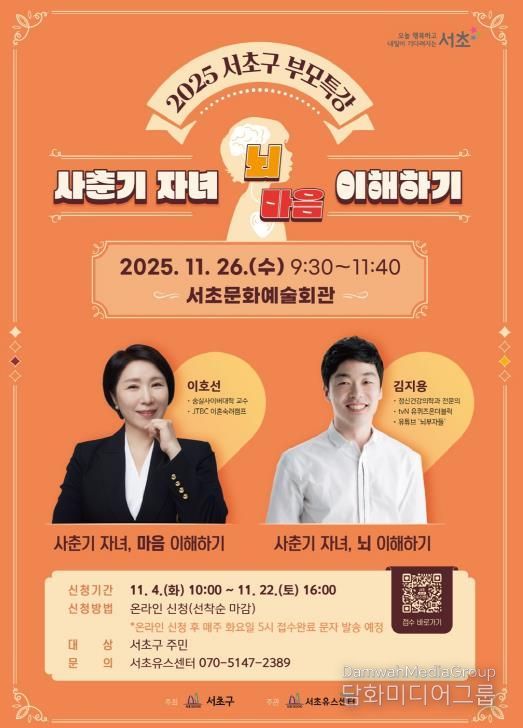 2025 서초구 부모특강 홍보 포스터