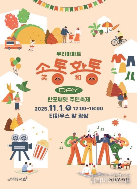 반포써밋 우리아파트 소통화통데이 포스터