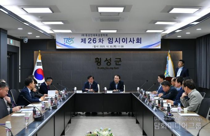 (재)횡성인재육성장학회 제26차 임시이사회 개최