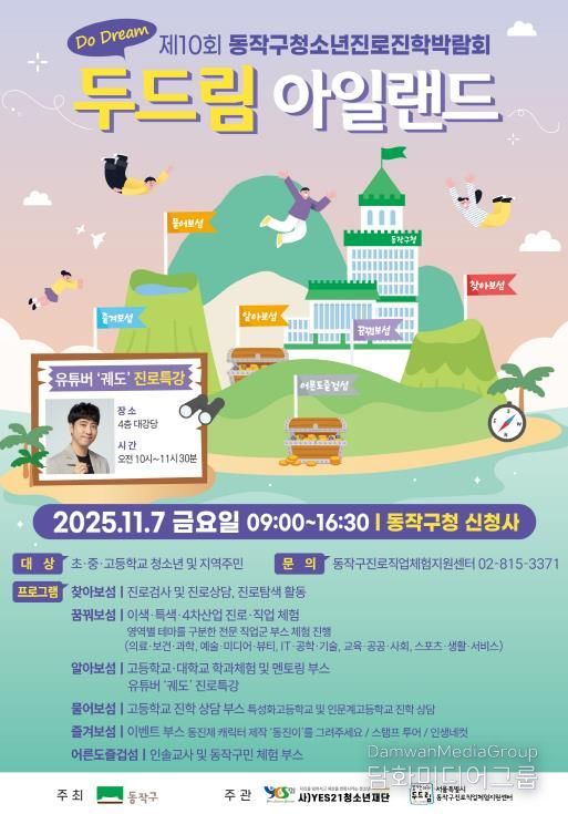 제10회 동작구 청소년진로진학박람회 ‘Do Dream 아일랜드’ 홍보 포스터