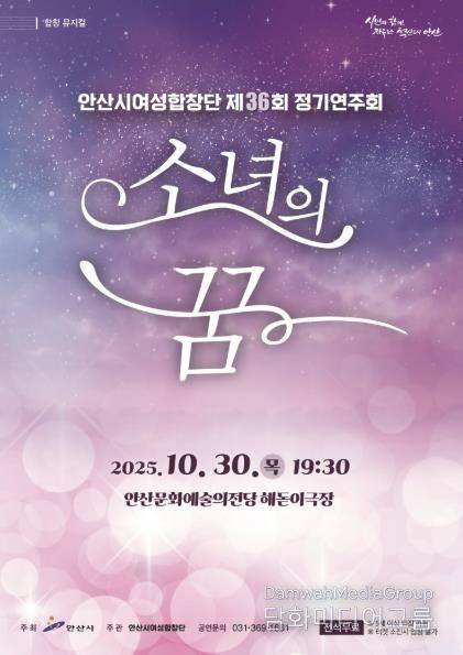 안산시여성합창단 제36회 정기연주회 '소녀의 꿈' 디지털 홍보자료