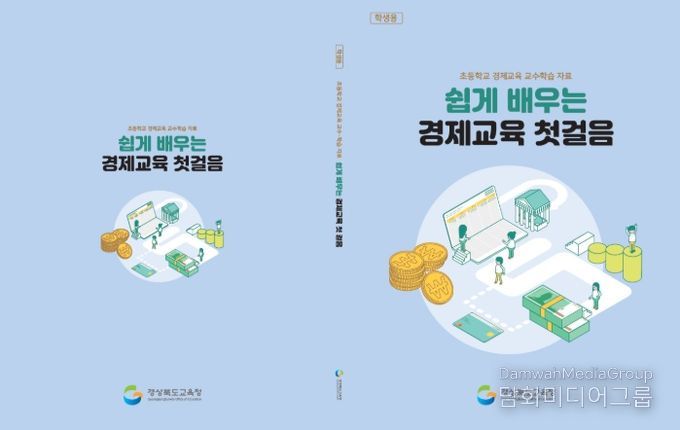 쉽게 배우는 경제교육 첫걸음’ 현장 의견 반영해 보완 추진