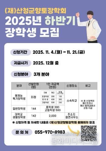 산청군향토장학회, 하반기 장학금 신청·접수