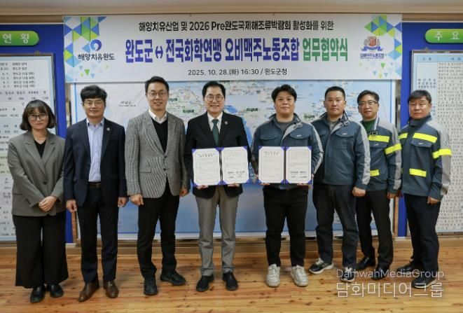완도군-전국화학연맹 오비맥주노동조합, 해양치유산업 활성화 등을 위한 업무 협약 체결