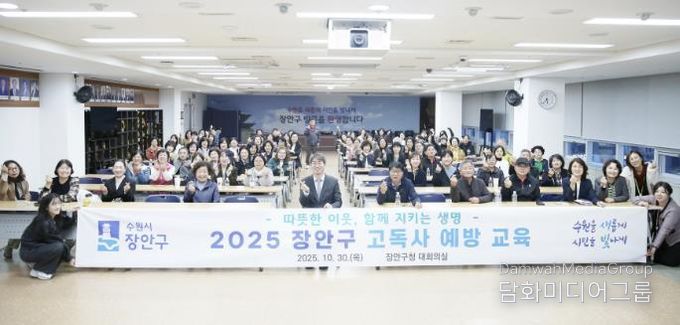 수원시 장안구, 따뜻한 이웃 지키는 고독사 예방 교육 성료