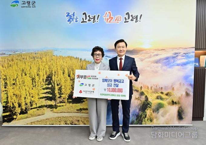 고령군 이연옥 참된한우고령축산 성금 1,000만원 기탁