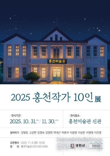 2025홍천작가-10인전-포스터